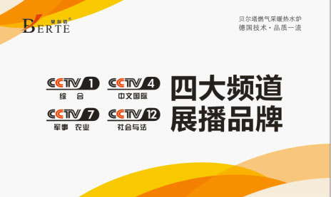 壁掛爐產銷沖刺 貝爾塔攜手央視跨越新征程