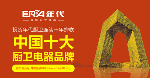 年代實(shí)“質(zhì)”名歸 成就“中國十大廚衛(wèi)品牌” 年代實(shí)“質(zhì)”名歸 成就“中國十大廚衛(wèi)品牌”