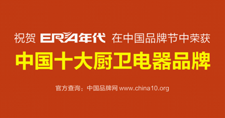 “年代”影響力全面升級 勇奪中國十大廚衛品牌