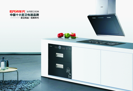 “年代”影響力全面升級 勇奪中國十大廚衛品牌