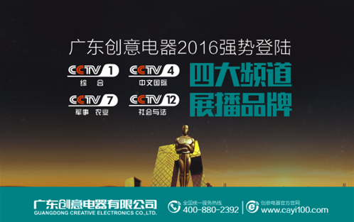 年末決戰60天 創意電器央視廣告震撼上線 年末決戰60天 創意電器央視廣告震撼上線