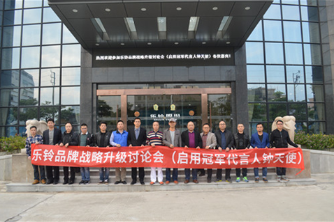 直擊“樂鈴品牌戰略升級研討會”:冠軍同行·領跑中國 直擊“樂鈴品牌戰略升級研討會”:冠軍同行·領跑中國