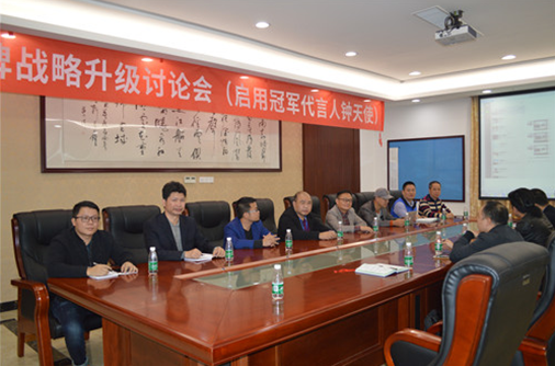 直擊“樂鈴品牌戰略升級研討會”:冠軍同行·領跑中國 直擊“樂鈴品牌戰略升級研討會”:冠軍同行·領跑中國