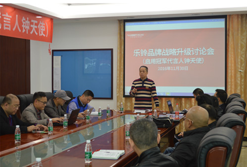 直擊“樂鈴品牌戰略升級研討會”:冠軍同行·領跑中國 直擊“樂鈴品牌戰略升級研討會”:冠軍同行·領跑中國