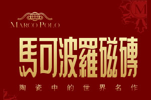 2016中國500最具價值品牌之十大陶瓷品牌榜 2016中國500最具價值品牌之十大陶瓷品牌榜