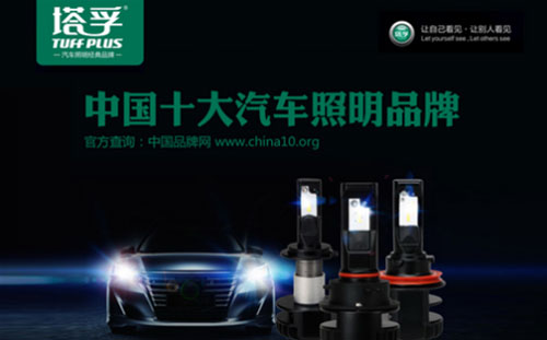 出場必出彩!塔孚汽車照明榮獲“中國十大汽車照明品牌” 出場必出彩!塔孚汽車照明榮獲“中國十大汽車照明品牌”