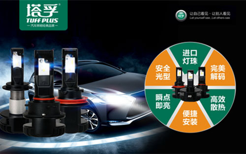 出場必出彩!塔孚汽車照明榮獲“中國十大汽車照明品牌” 出場必出彩!塔孚汽車照明榮獲“中國十大汽車照明品牌”