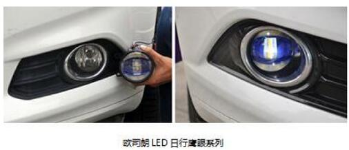 歐司朗LED日行爆閃和日行鷹眼系列 歐司朗LED日行爆閃和日行鷹眼系列