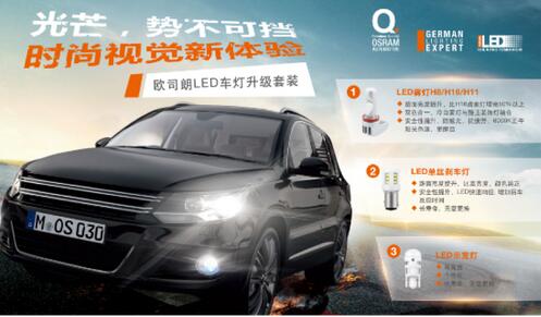 歐司朗LED車燈升級套裝 歐司朗LED車燈升級套裝