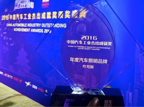 歐司朗榮獲年度汽車照明品牌大獎 歐司朗榮獲年度汽車照明品牌大獎