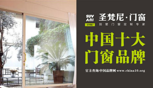 圣梵尼門窗穩中求變 用“十大門窗品牌”閃耀未來