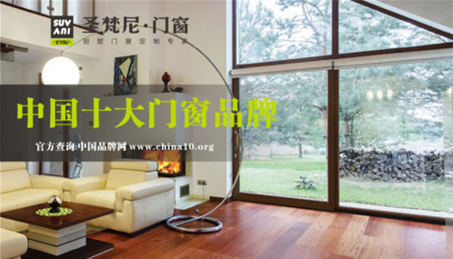 圣梵尼門窗穩中求變 用“十大門窗品牌”閃耀未來