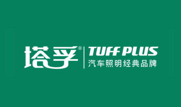 年終盤(pán)點(diǎn):最具口碑的中國(guó)十大汽車照明品牌 年終盤(pán)點(diǎn):最具口碑的中國(guó)十大汽車照明品牌