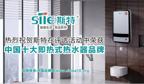 喜訊！斯特熱水器勇奪中國十大即熱式熱水器品牌寶座