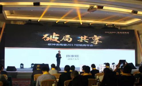 2017歐神諾經銷商年會：共啟變革新征程！