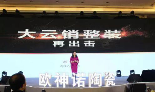 2017歐神諾經銷商年會：共啟變革新征程！