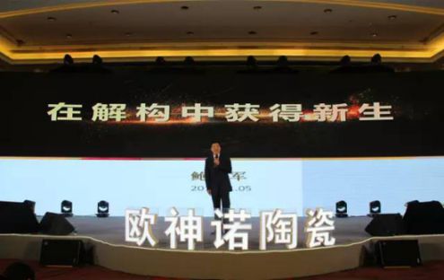 2017歐神諾經銷商年會：共啟變革新征程！