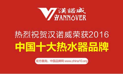 漢諾威電器： 8大突破性優勢領跑“十大品牌”