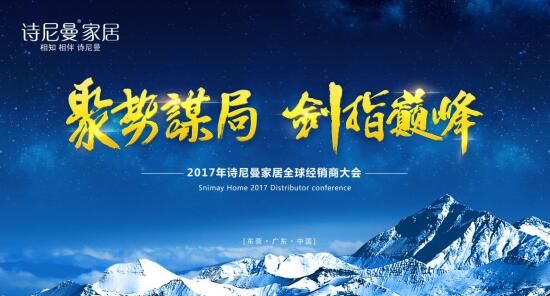聚勢謀局,劍指巔峰詩尼曼2017年全球經銷商大會開