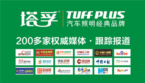 攜手央視開年颶變 塔孚汽車照明跨越新征程 攜手央視開年颶變 塔孚汽車照明跨越新征程