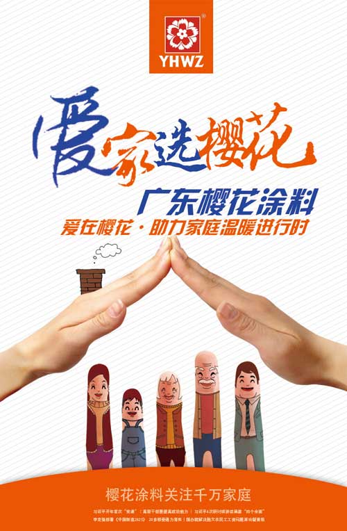 廣東櫻花涂料:為新家庭的建設(shè)提供美的思路 廣東櫻花涂料:為新家庭的建設(shè)提供美的思路