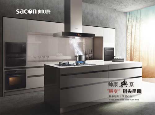 帥康典系廚電打造一體化典范 完你品質(zhì)生活夢！