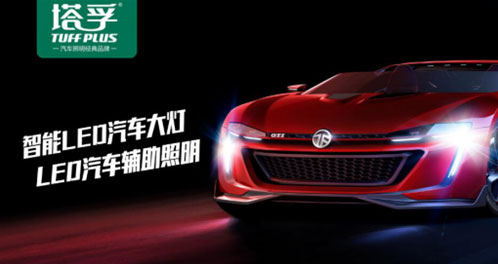 塔孚斥巨資投放央視 再創汽車照明業界神話 塔孚斥巨資投放央視 再創汽車照明業界神話