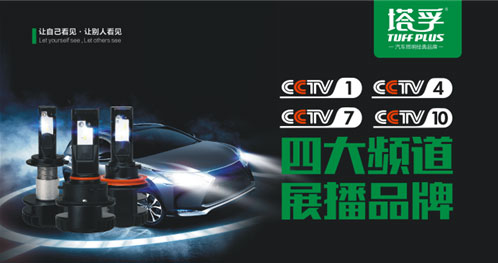 塔孚斥巨資投放央視 再創汽車照明業界神話 塔孚斥巨資投放央視 再創汽車照明業界神話