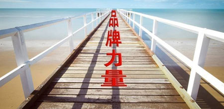 步入品牌競爭時代 鎖具企業增強品牌意識尤為重要 步入品牌競爭時代 鎖具企業增強品牌意識尤為重要