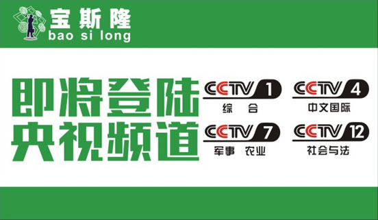 寶斯隆防水品牌計劃攜手央視 開創品牌消費時代