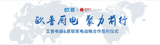 歐普廚電與慧聰家電攜手合作實(shí)現(xiàn)品牌營(yíng)銷(xiāo)推廣