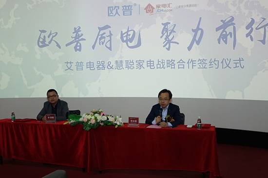 歐普廚電與慧聰家電攜手合作實(shí)現(xiàn)品牌營(yíng)銷(xiāo)推廣