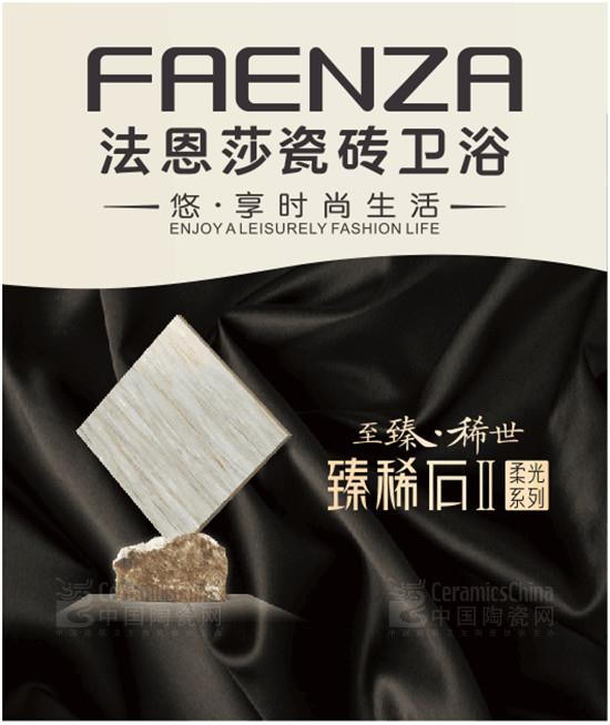 法恩莎瓷磚:看這里,四海八荒御用瓷磚! 法恩莎瓷磚:看這里,四海八荒御用瓷磚!