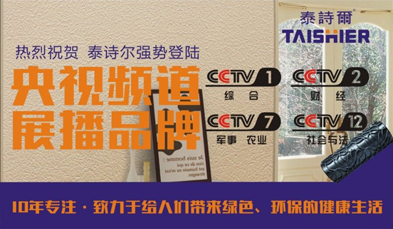 中國制造先鋒 泰詩爾藝術涂料席卷央視 中國制造先鋒 泰詩爾藝術涂料席卷央視