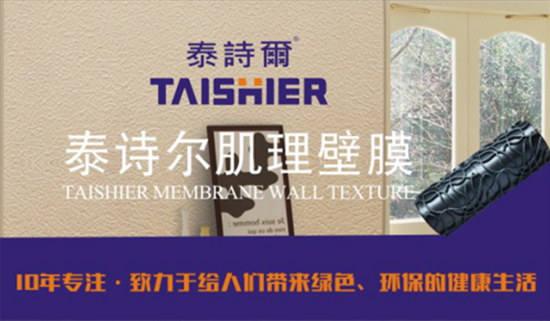 中國制造先鋒 泰詩爾藝術涂料席卷央視 中國制造先鋒 泰詩爾藝術涂料席卷央視