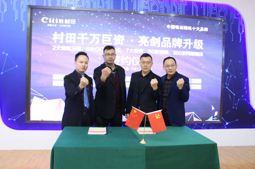 戰(zhàn)略攜手 深度結(jié)盟 ——村田廚衛(wèi)千萬巨資亮劍品牌升級 戰(zhàn)略攜手 深度結(jié)盟 ——村田廚衛(wèi)千萬巨資亮劍品牌升級