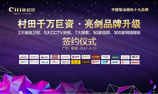 戰(zhàn)略攜手 深度結(jié)盟 ——村田廚衛(wèi)千萬巨資亮劍品牌升級 戰(zhàn)略攜手 深度結(jié)盟 ——村田廚衛(wèi)千萬巨資亮劍品牌升級