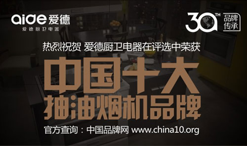 喜訊!愛德廚衛摘獲“中國十大抽油煙機品牌”榮耀 喜訊!愛德廚衛摘獲“中國十大抽油煙機品牌”榮耀