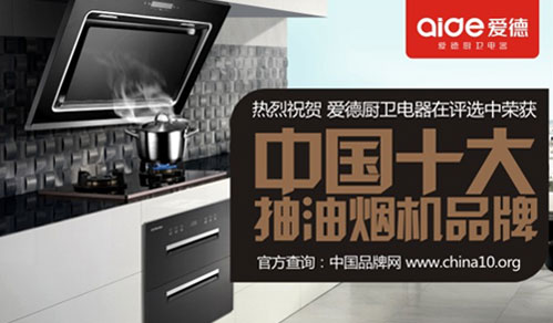 喜訊!愛德廚衛摘獲“中國十大抽油煙機品牌”榮耀 喜訊!愛德廚衛摘獲“中國十大抽油煙機品牌”榮耀