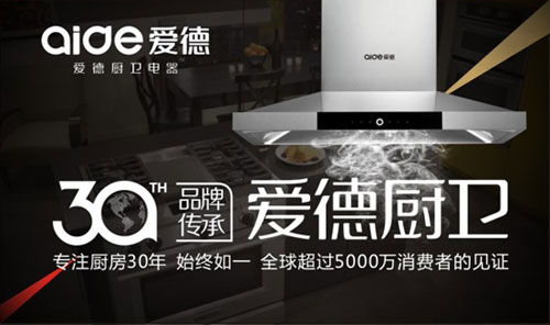 喜訊!愛德廚衛摘獲“中國十大抽油煙機品牌”榮耀 喜訊!愛德廚衛摘獲“中國十大抽油煙機品牌”榮耀