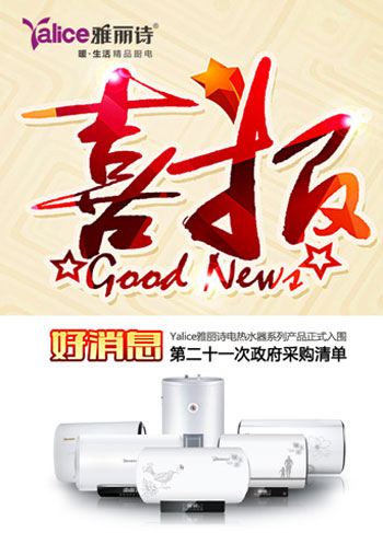 Yalice雅麗詩(shī):政府采購(gòu)產(chǎn)品 您的安心之選 Yalice雅麗詩(shī):政府采購(gòu)產(chǎn)品 您的安心之選