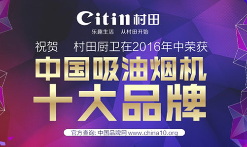 村田出品 必屬佳品:中國十大吸油煙機品牌 村田出品 必屬佳品:中國十大吸油煙機品牌