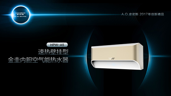 A.O.史密斯旗下四大空氣能熱水器精品 A.O.史密斯旗下四大空氣能熱水器精品