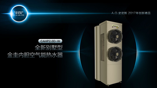 A.O.史密斯旗下四大空氣能熱水器精品 A.O.史密斯旗下四大空氣能熱水器精品