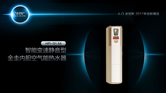 A.O.史密斯旗下四大空氣能熱水器精品 A.O.史密斯旗下四大空氣能熱水器精品