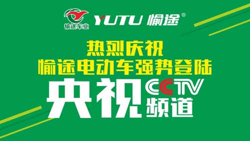 熱烈慶祝愉途鋰電車央視合作CCTV榮耀啟播，敬請期待