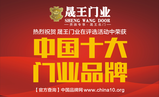 中國十大品牌：晟王引領門業新潮流