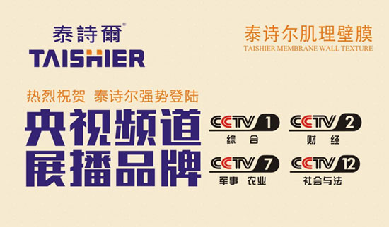 泰詩爾肌理壁膜央視廣告火熱開播 開創品牌盛世
