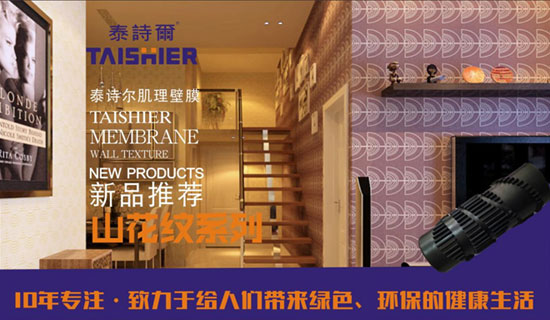 泰詩爾肌理壁膜央視廣告火熱開播 開創品牌盛世