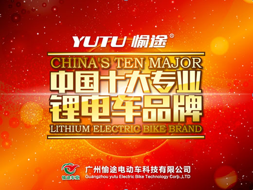 綠色愉途:中國十大專業鋰電車品牌 綠色愉途:中國十大專業鋰電車品牌